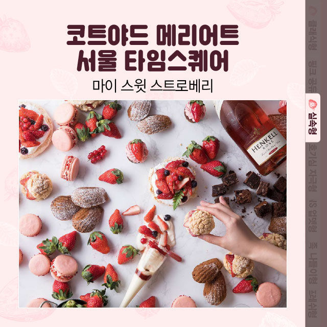 서울 시내 호텔 다 다! 7대 딸기 뷔페 핵심정리 | 인스티즈