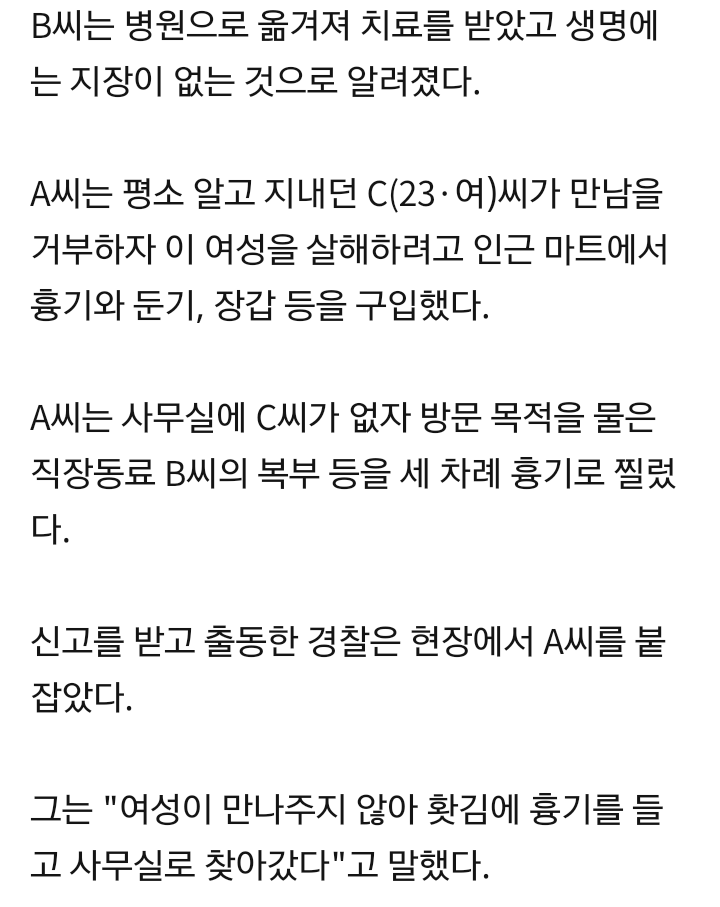 "왜 안 만나줘" 만남 거부한 여성 대신 동료 흉기로 찌른 20대 | 인스티즈