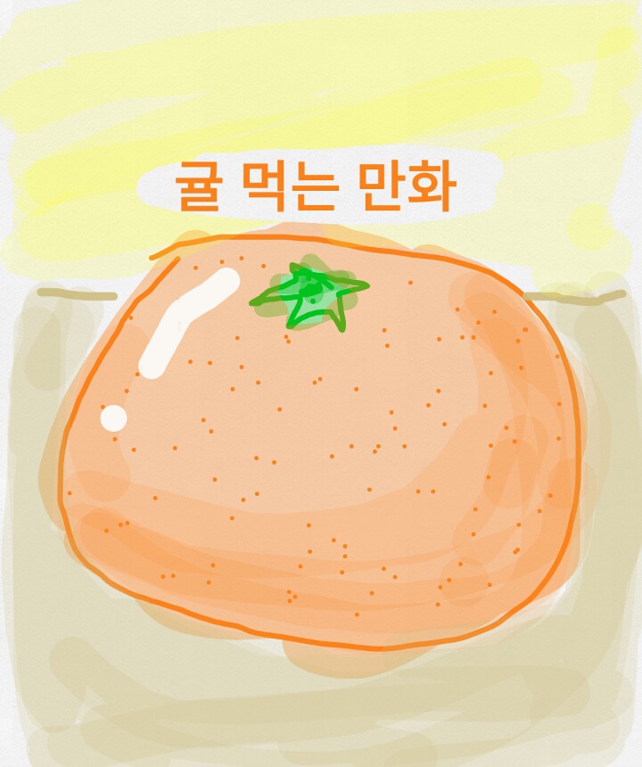 귤 먹는 만화 | 인스티즈