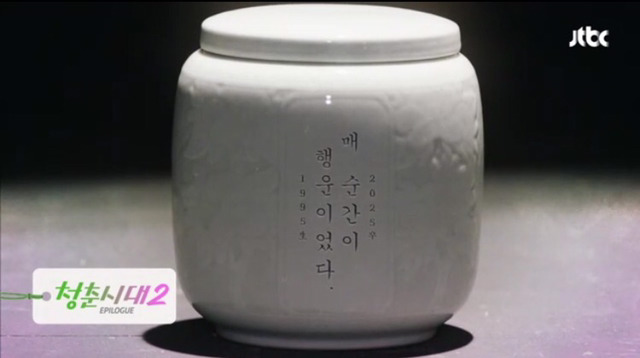 새로 수정된 청춘시대 묘비 | 인스티즈