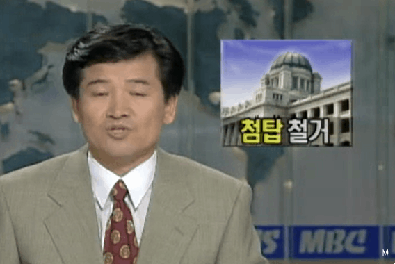 1993년 8월 9일 시작된 조선총독부 폭파 짤.GIF | 인스티즈