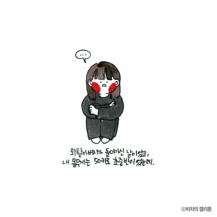 [비차의캘리툰] 프리사이즈가 아니잖아 | 인스티즈