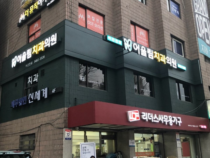 어울림치과의원 이미지