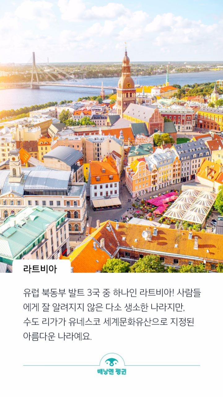 라트비아에 대한 정보 | 인스티즈