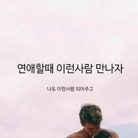 연애할 때 이런 사람 만나자 | 인스티즈