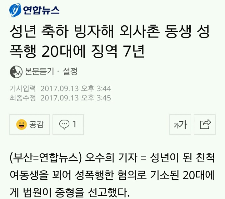 성년 축하 빙자해 외사촌 동생 성폭행 20대에 징역 7년 | 인스티즈