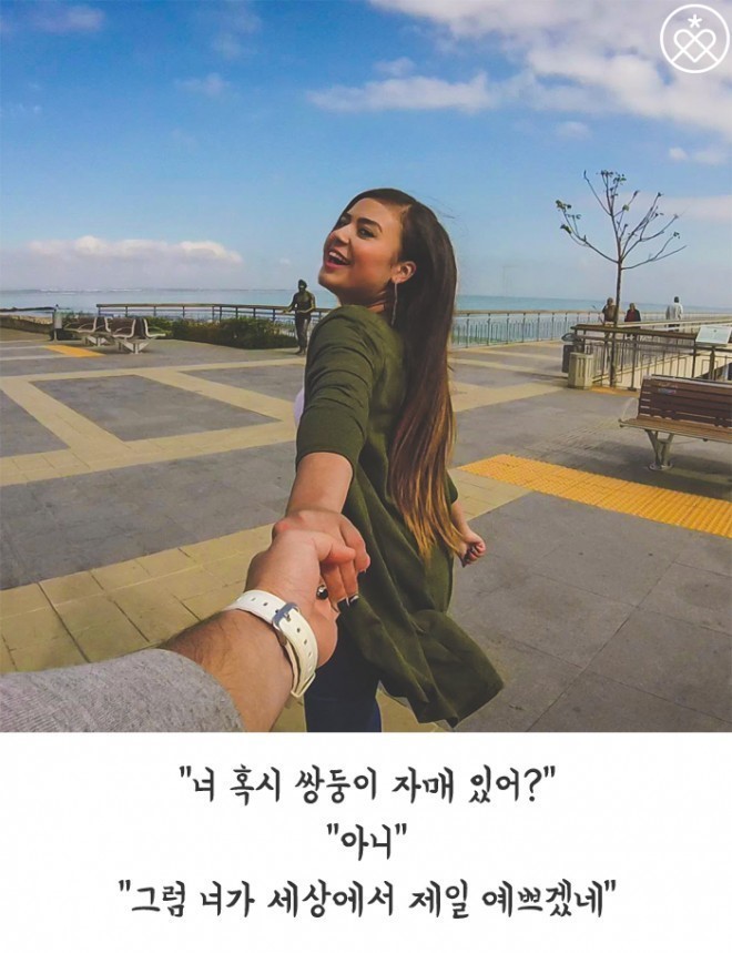 여자들이 좋아하는 달콤한 멘트들 | 인스티즈