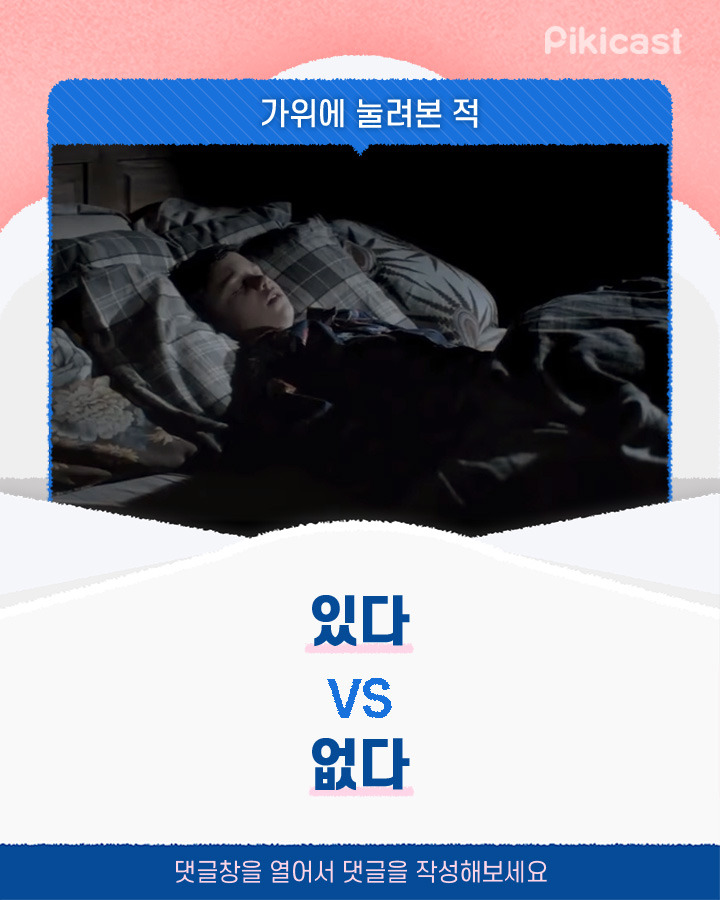 가위에 눌려본적 있다vs없다 | 인스티즈
