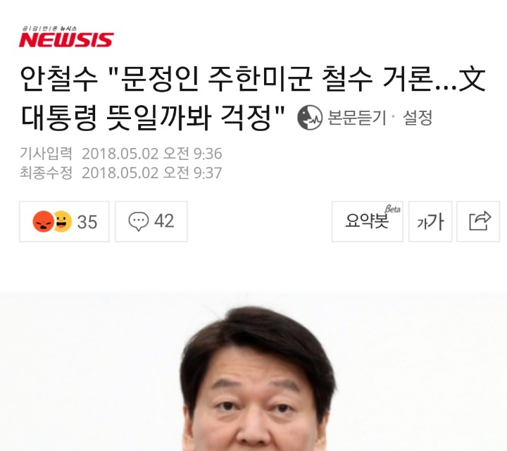 주한미군철수 걱정하는 안철수 기사에 달린 댓글 | 인스티즈