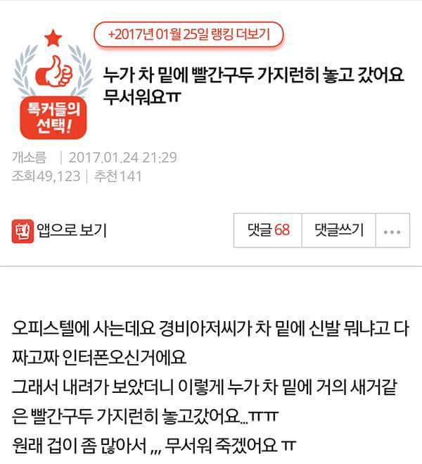 누가 차 밑에 빨간 구두 가지런히 놓고 갔어요 무서워요 (사진 약간 무서울 수 있음 주의) | 인스티즈