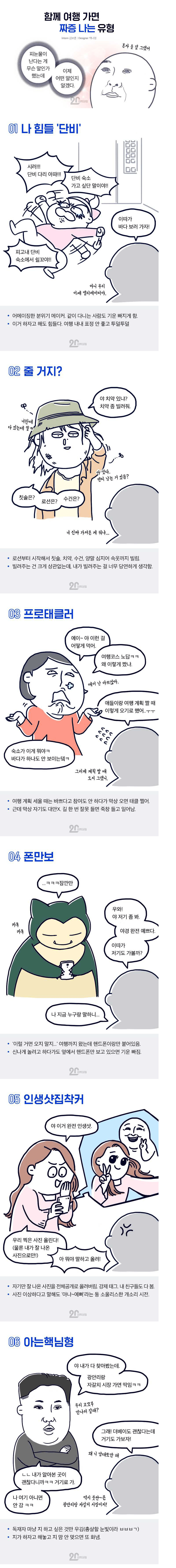 같이 여행 가면 짜증나는 유형 | 인스티즈