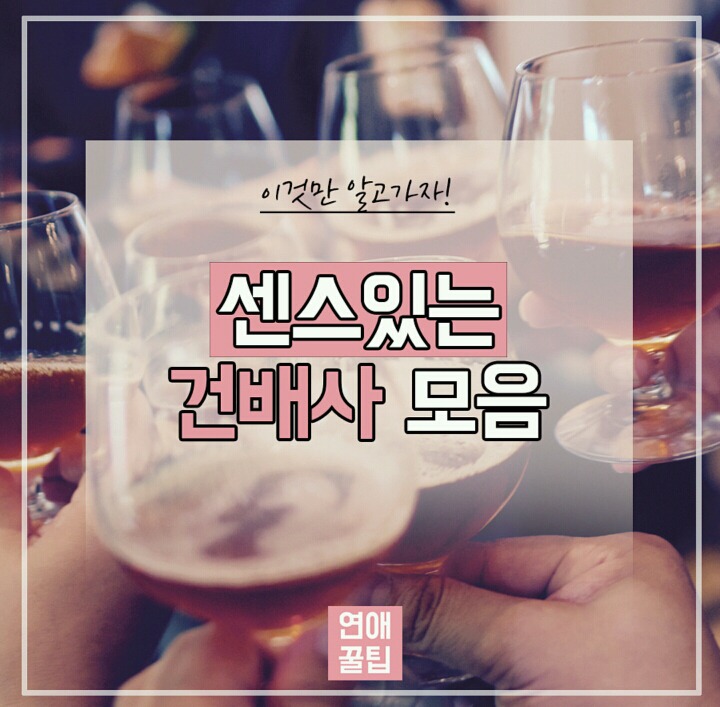 센스있는 건배사모음 | 인스티즈