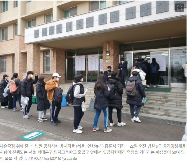 코로나19 우려 속 법원 9급 공채..수험생 1명 고열로 보건소행(종합) | 인스티즈
