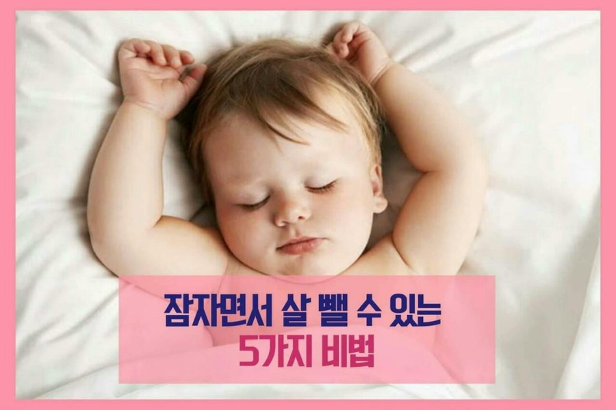 잠자면서 살빼는 5가지 방법 | 인스티즈
