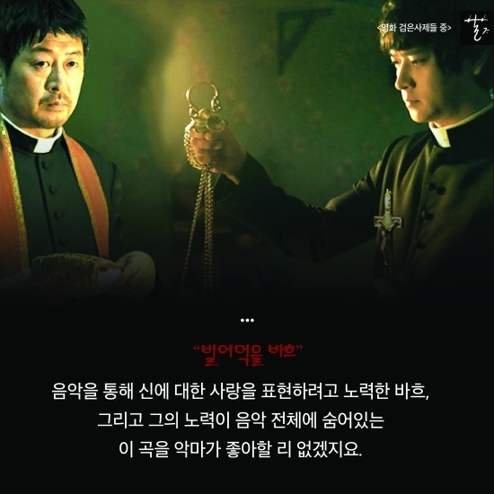 영화 ＜검은 사제들＞에서 악마는 왜 바흐의 음악을 싫어할까? | 인스티즈