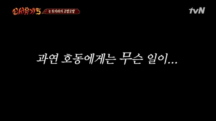 스압주의) 신서유기5 - 중간에 당한 강호동 ㅋㅋㅋㅋㅋ | 인스티즈