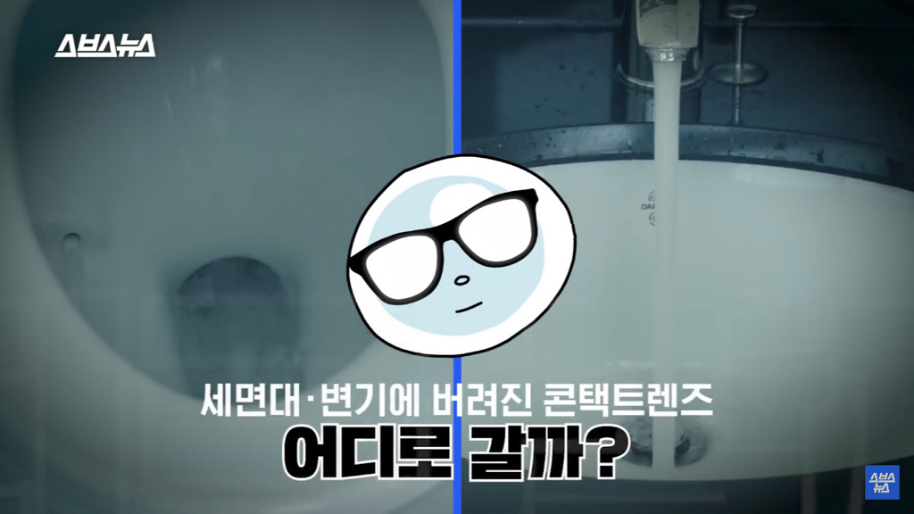 세면대나 변기에 버려진 콘택트 렌즈 어디로 갈까? | 인스티즈