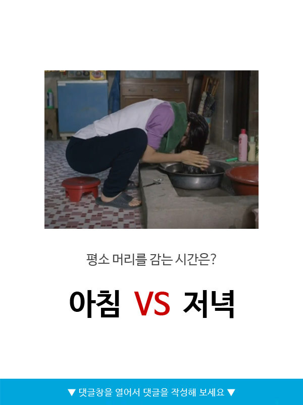 평소 머리를 감는 시간은? | 인스티즈
