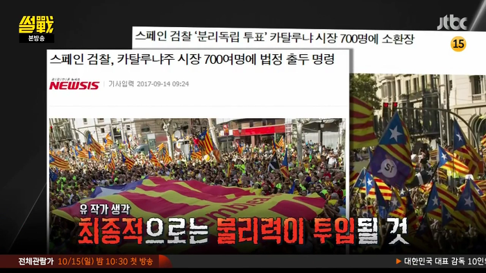 [썰전] 스페인 카탈루냐 지방 독립 가능할까? | 인스티즈