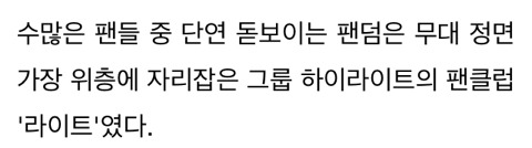 다른 가수들 나올 때 응원봉 색깔 바꿔 응원한 '하이라이트' 팬들의 위엄(영상) | 인스티즈