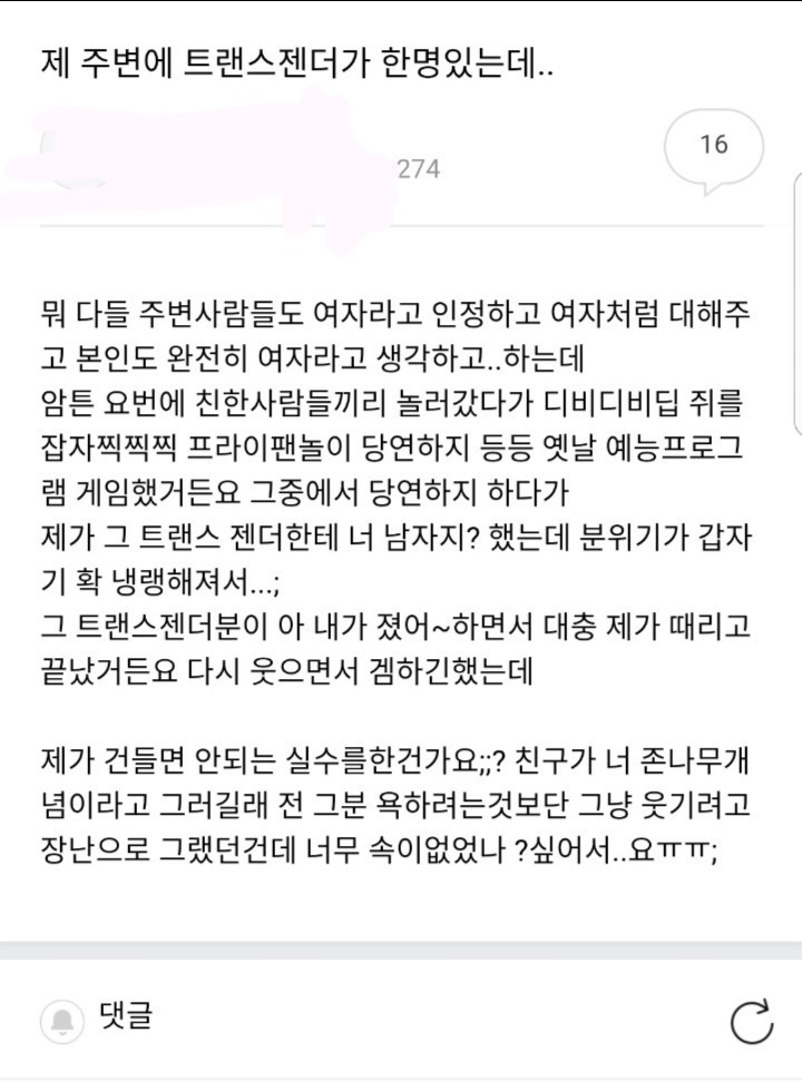 제 주변에 트랜스젠더가 한명있는데 | 인스티즈