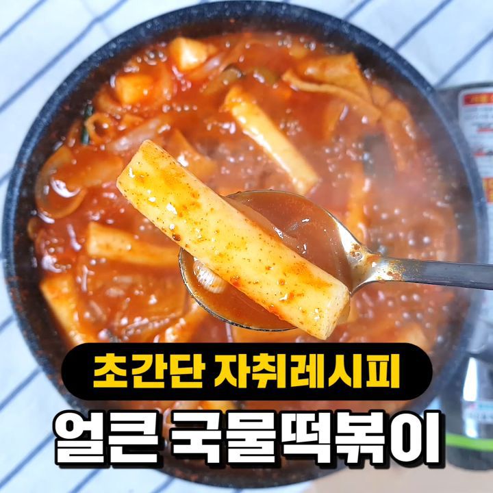 국물떡볶이 레시피 | 인스티즈