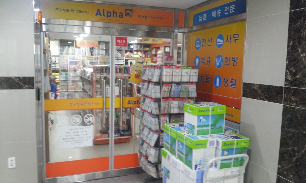 여기 알파문구 있어요~~!! - 미사중심, 일반상업지구 - 미사강변도시 연합카페 여기 알파문구 있어요~~!!